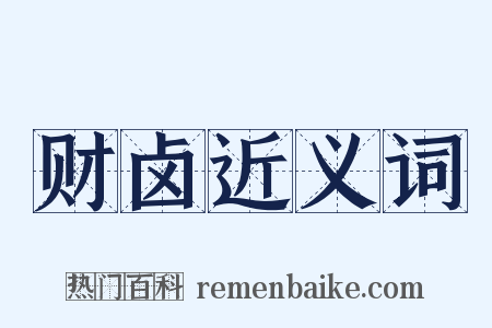 财卤近义词是什么意思的图片